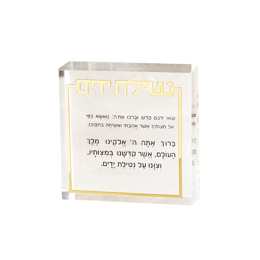 Lucite Al Netilas Yadayim Block