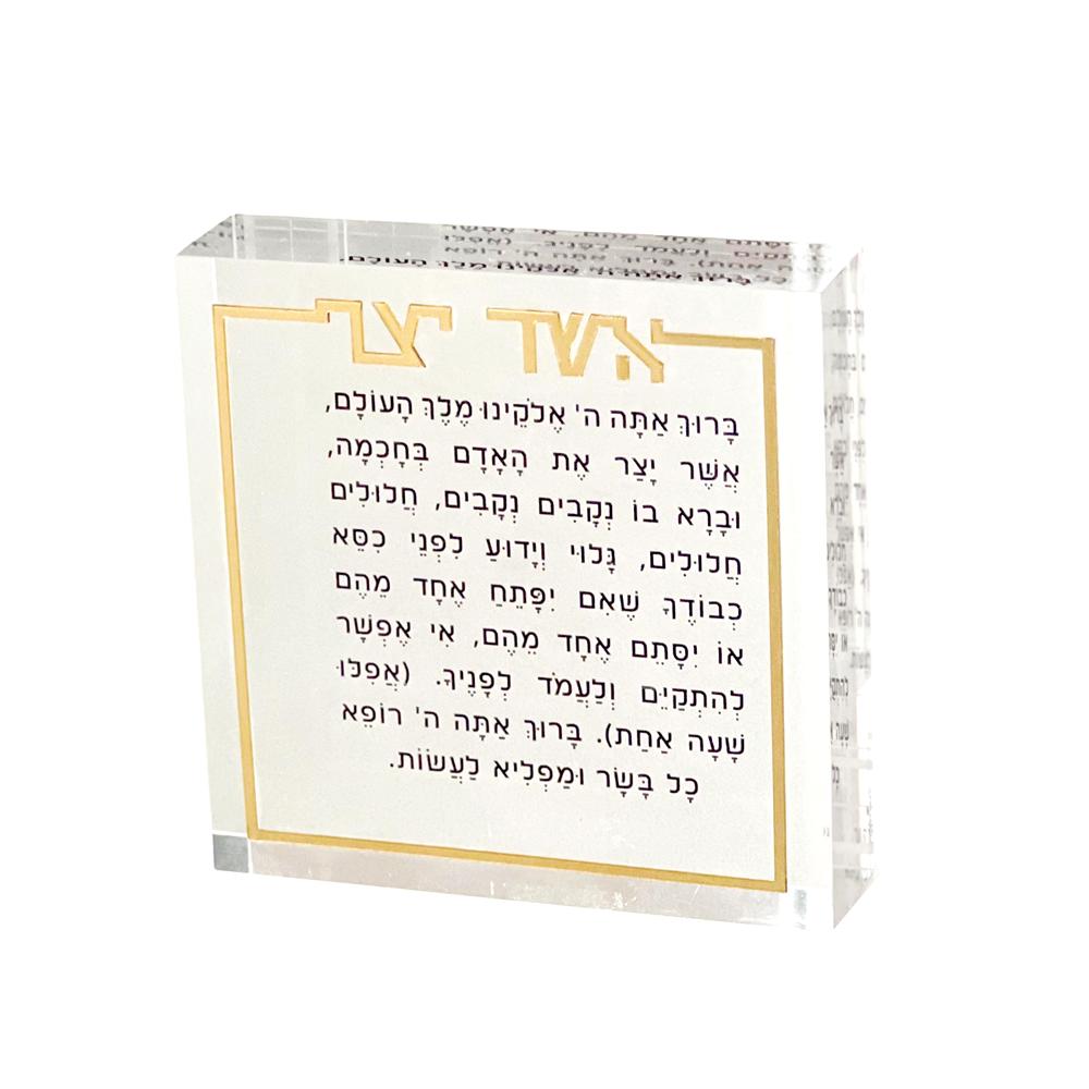 Lucite Asher Yatzar Block