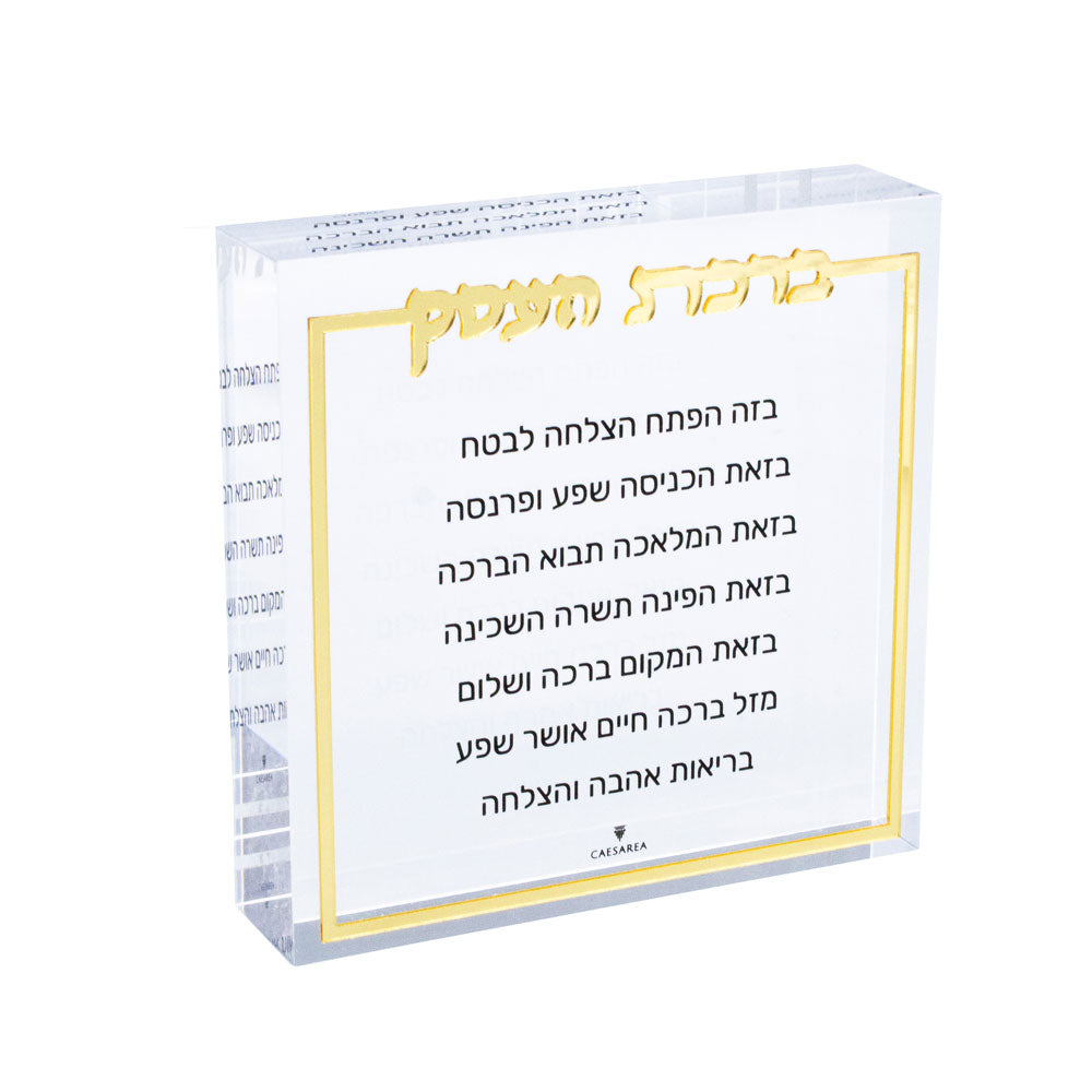 Lucite Birchas Haesek Block