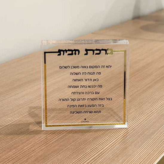 Lucite Birchas Habayis Block