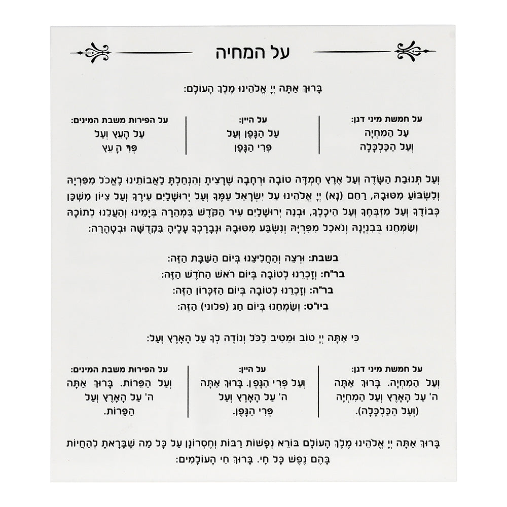 Lucite Birchas Hamazon Cards Set of 8 Ashkenaz