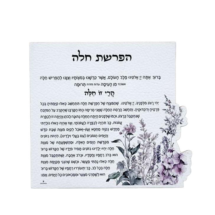 Leatherette Floral Hafroshas Challah Magnet