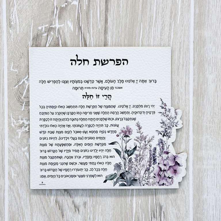 Leatherette Floral Hafroshas Challah Magnet