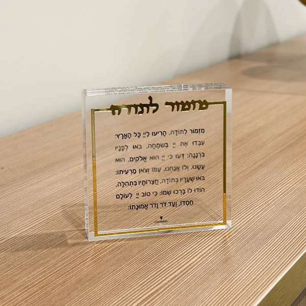 Lucite Mizmor Lesodah Block